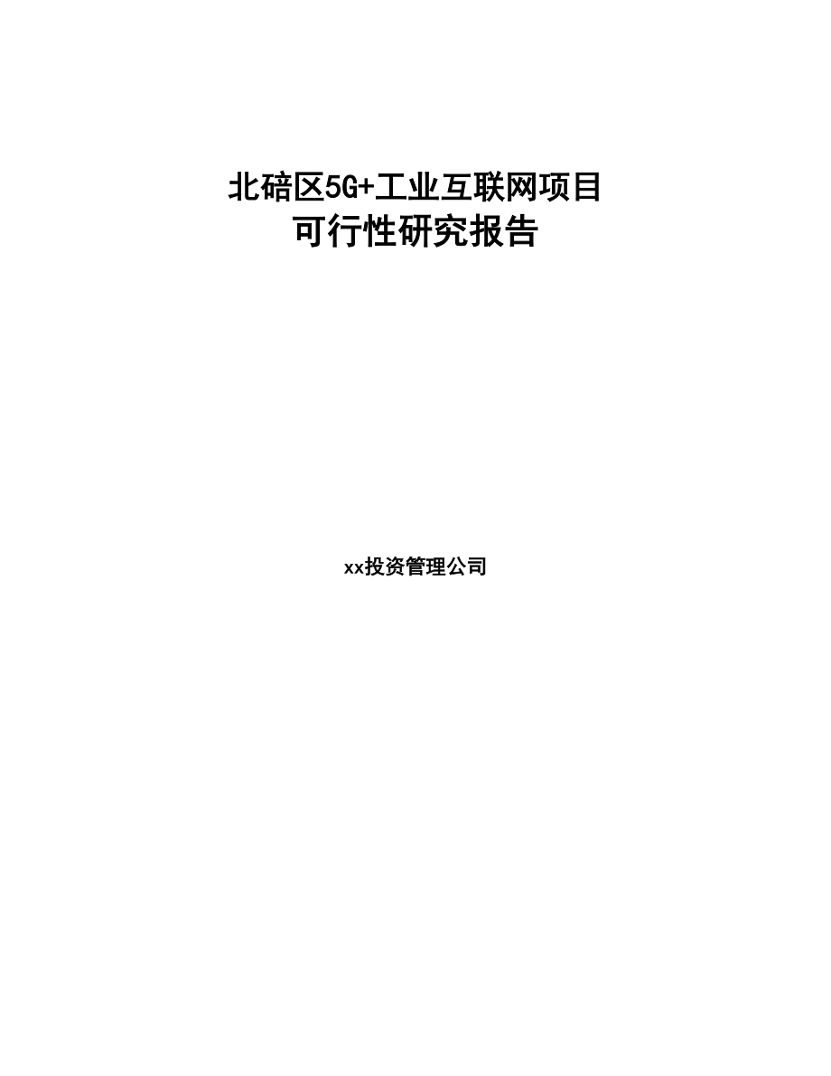 北碚区5G+工业互联网项目可行性研究报告(DOC 95页)_第1页