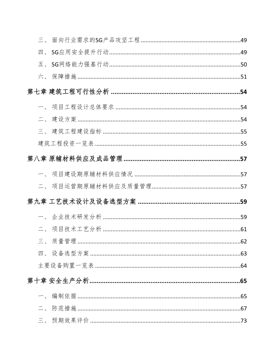 北碚区5G+工业互联网项目可行性研究报告(DOC 95页)_第4页