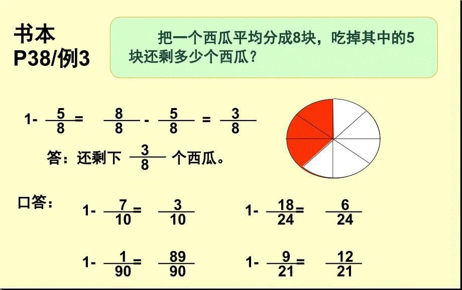 四年级上册数学课件3.2分数的初步认识分数的加减计算沪教版共17张PPT_第5页