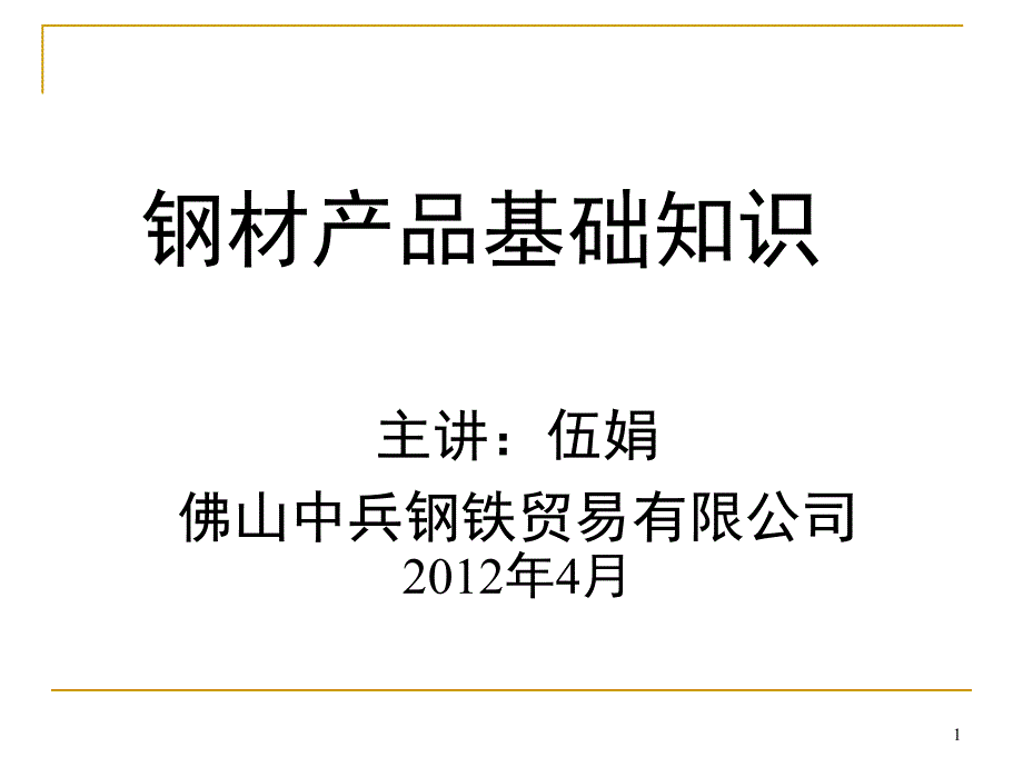 钢材基础知识培训课件_第1页