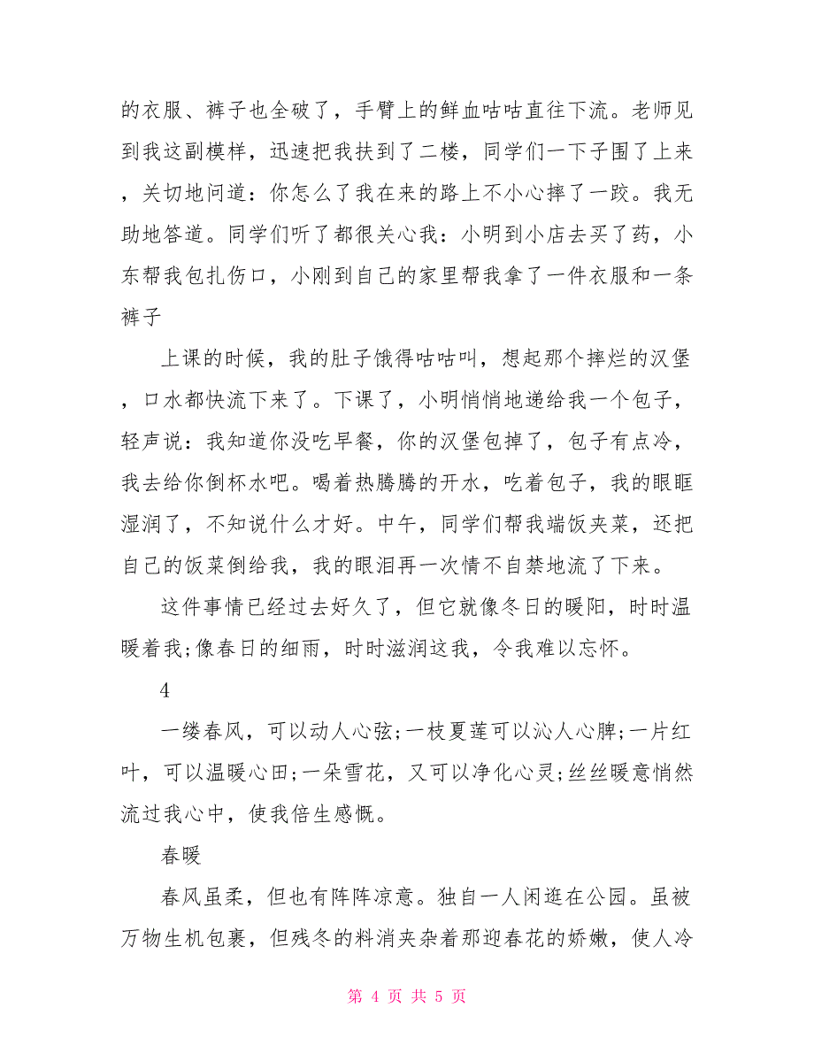 关于温暖话题的作文600字_第4页