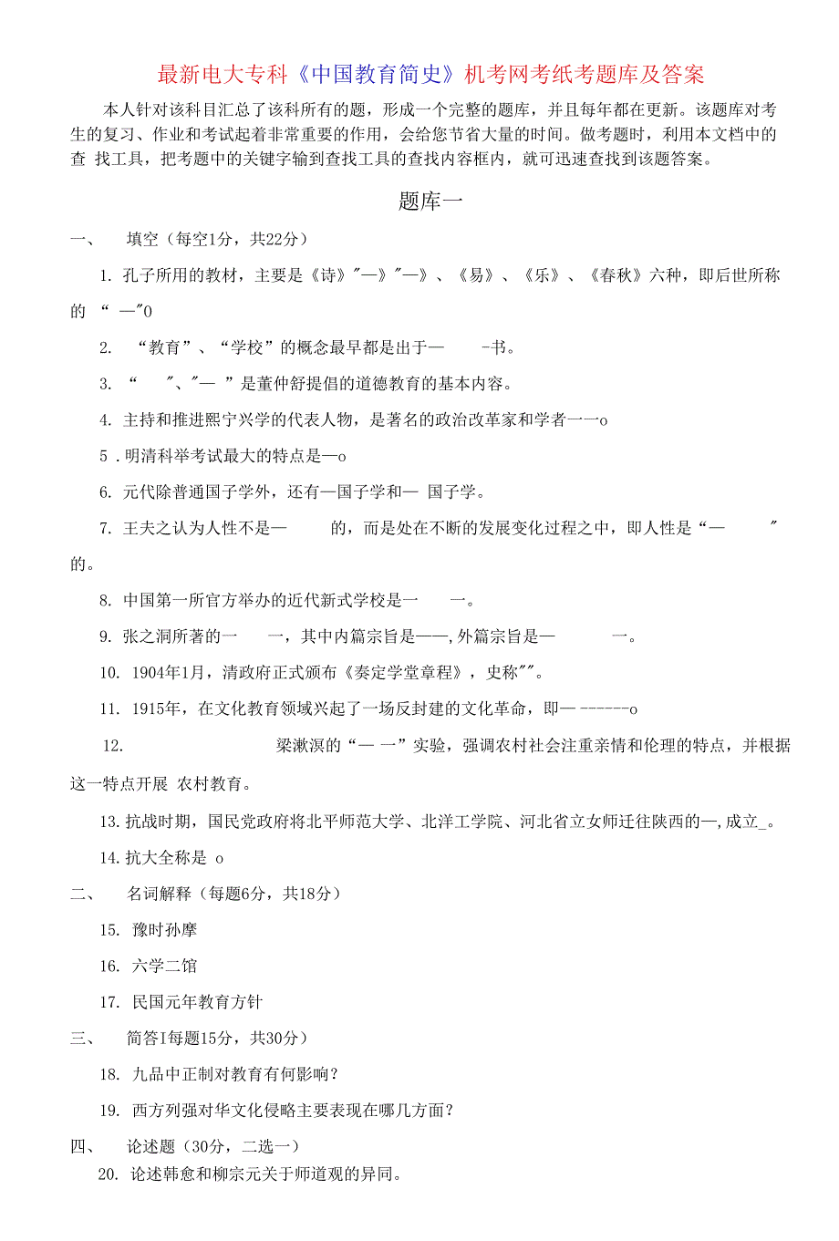 电大专科《中国教育简史》机考网考纸考题库及答案_第1页