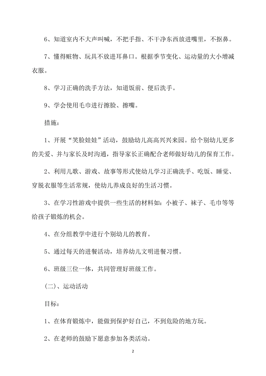 小班教师个人计划集合8篇_第2页