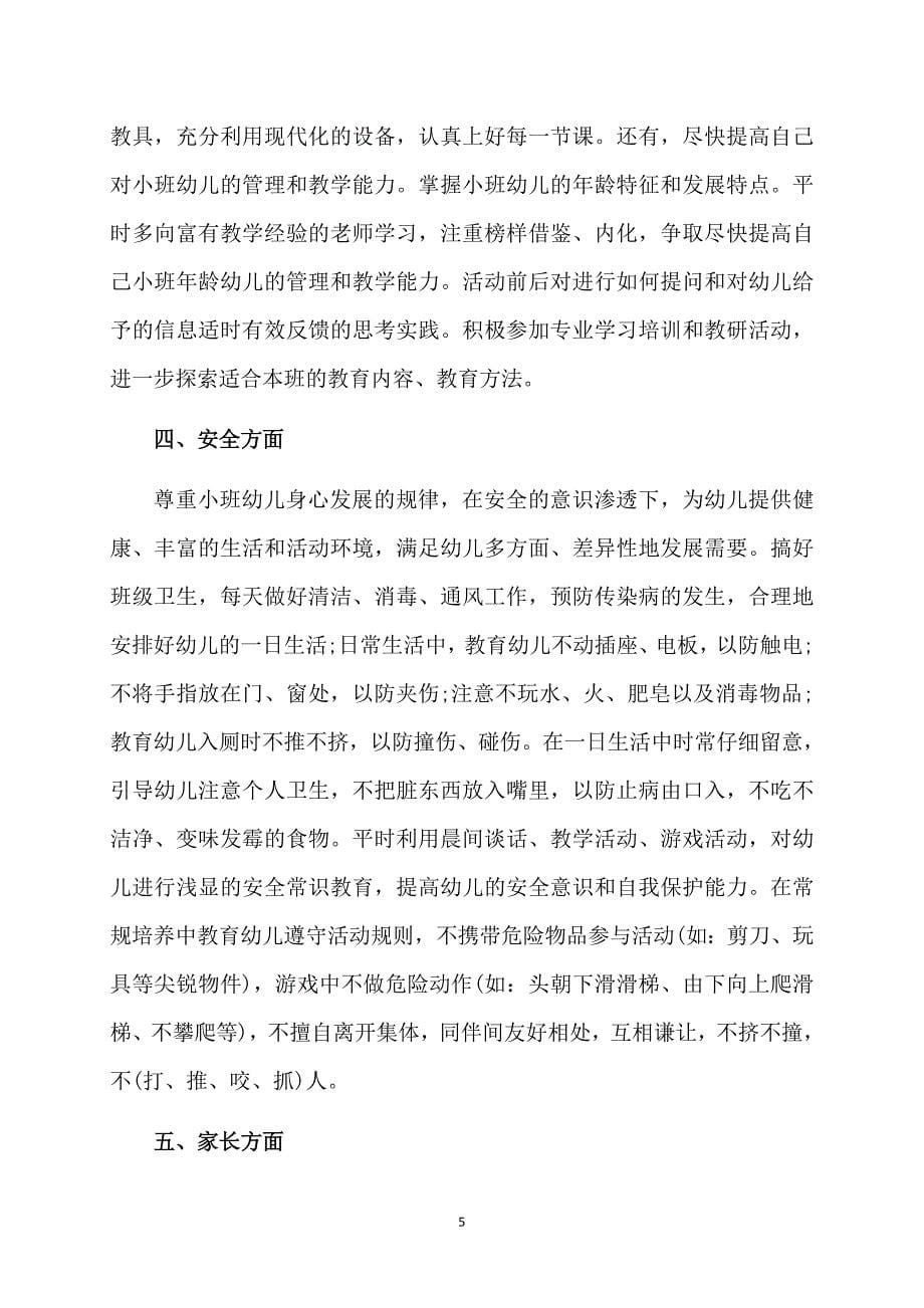 小班教师个人计划集合8篇_第5页