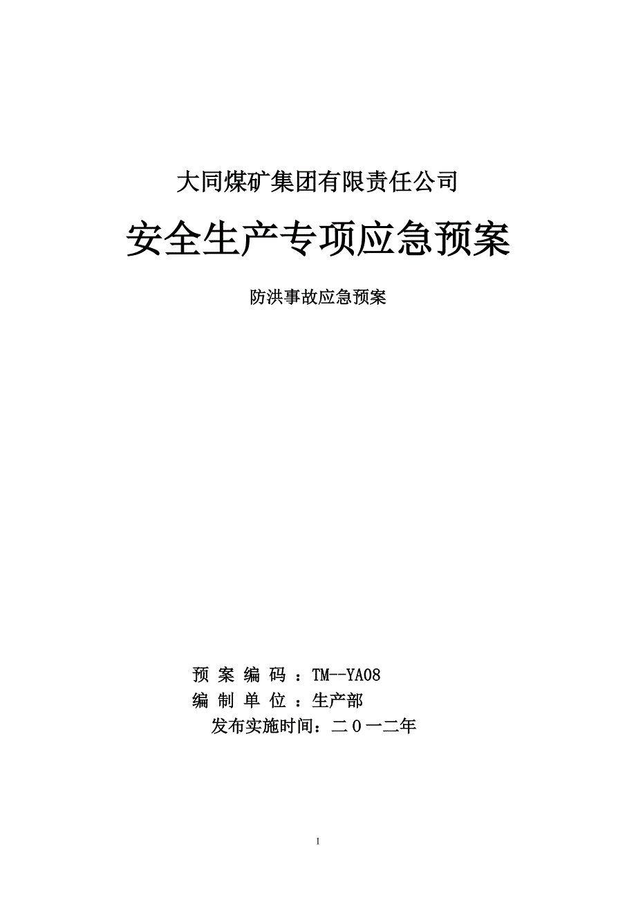 煤矿集团防洪事故应急预案_第1页