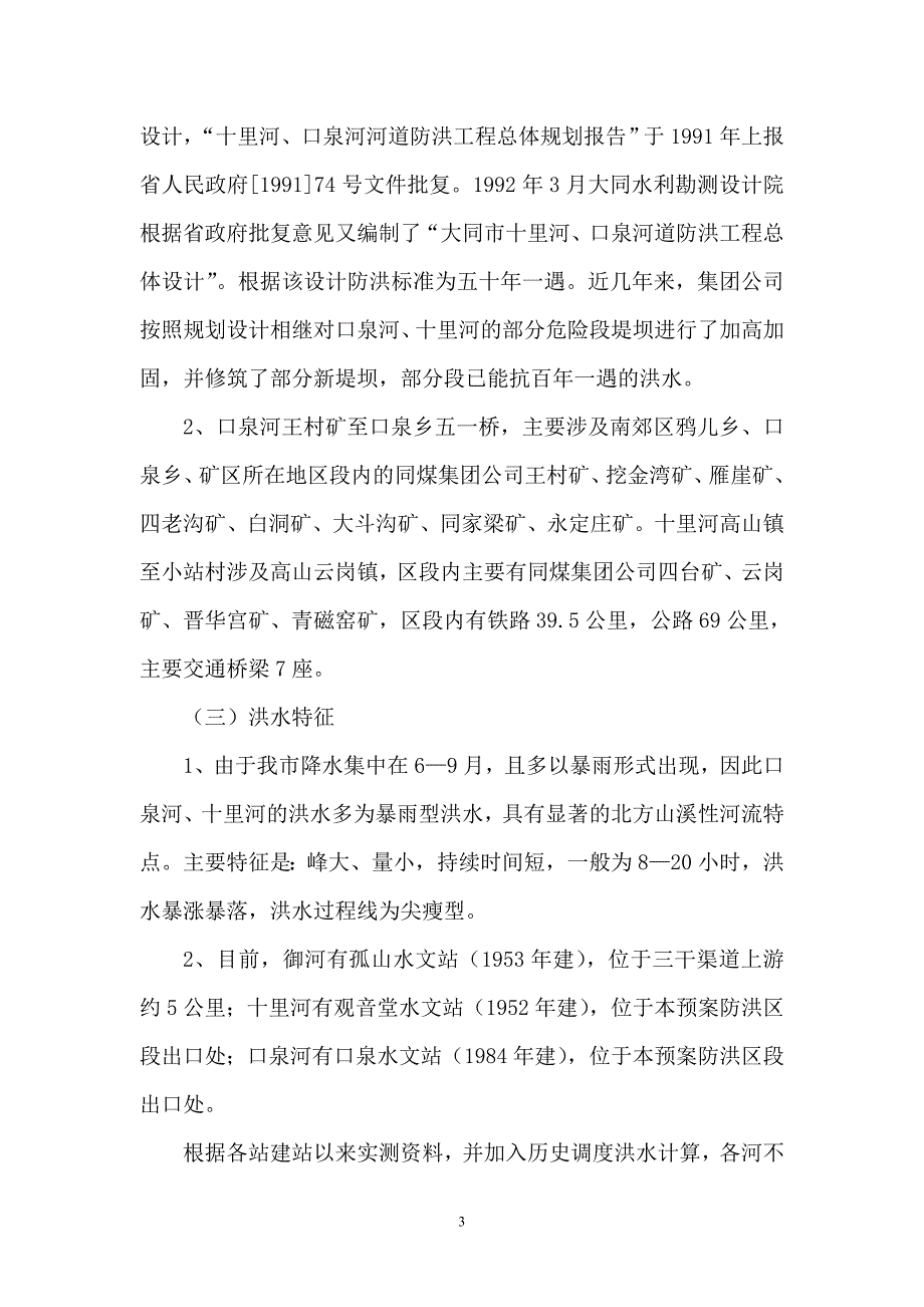 煤矿集团防洪事故应急预案_第3页