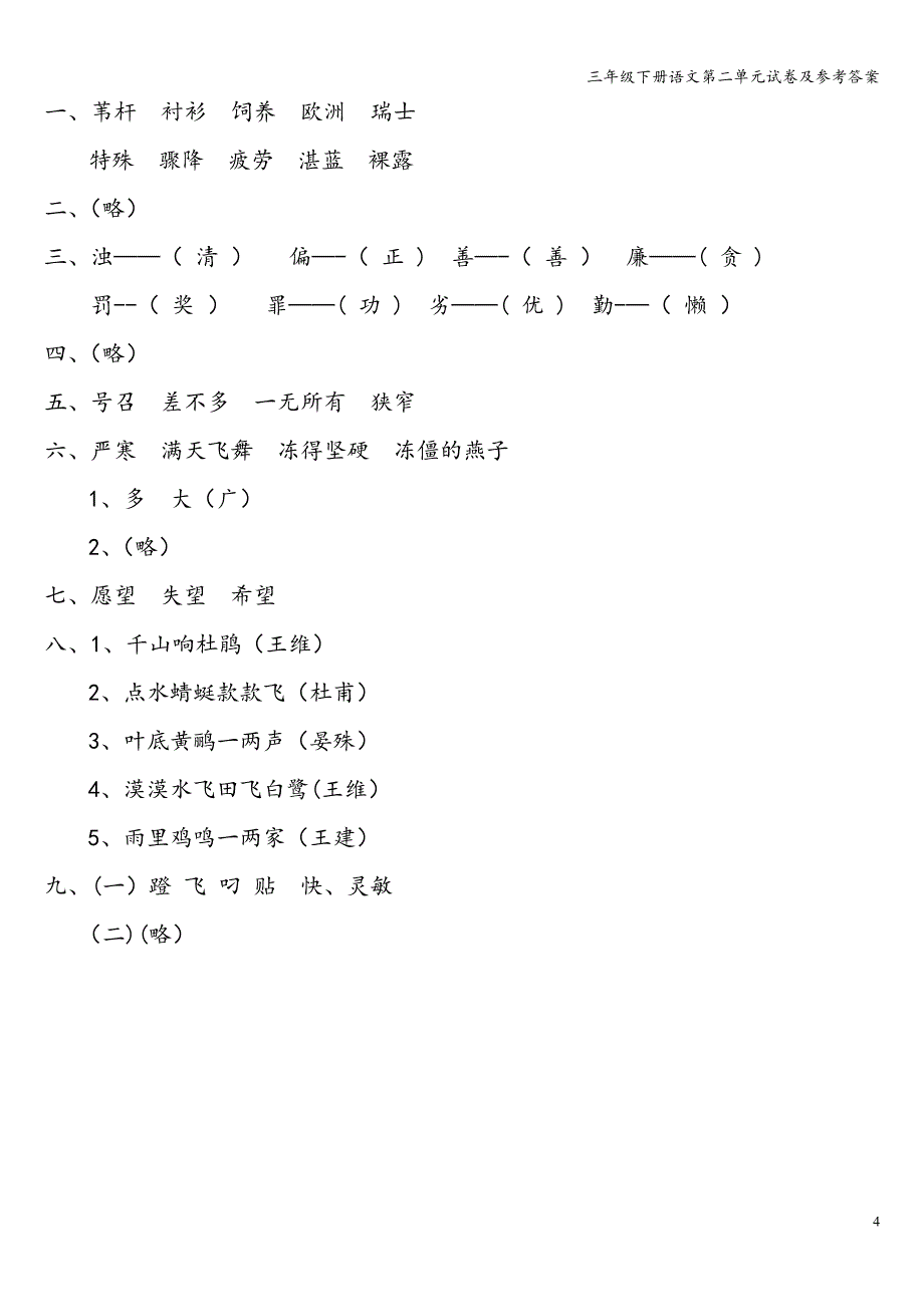 三年级下册语文第二单元试卷及参考答案.doc_第4页