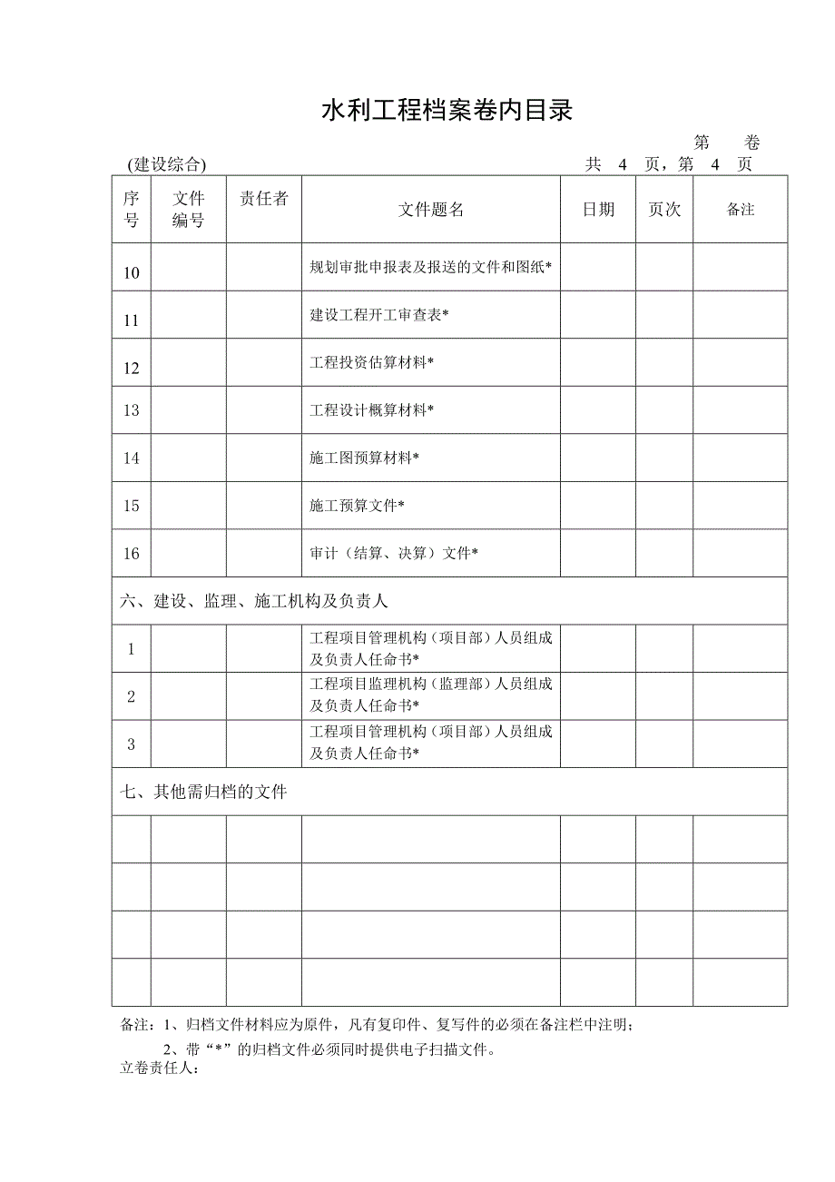 水利工程综合档案卷内目录通用版1_第4页