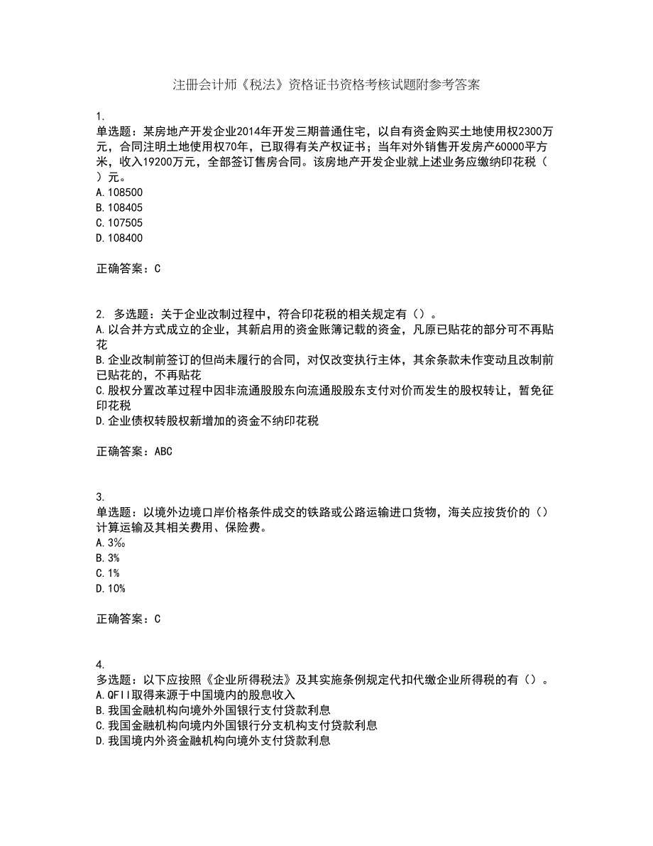 注册会计师《税法》资格证书资格考核试题附参考答案25_第1页