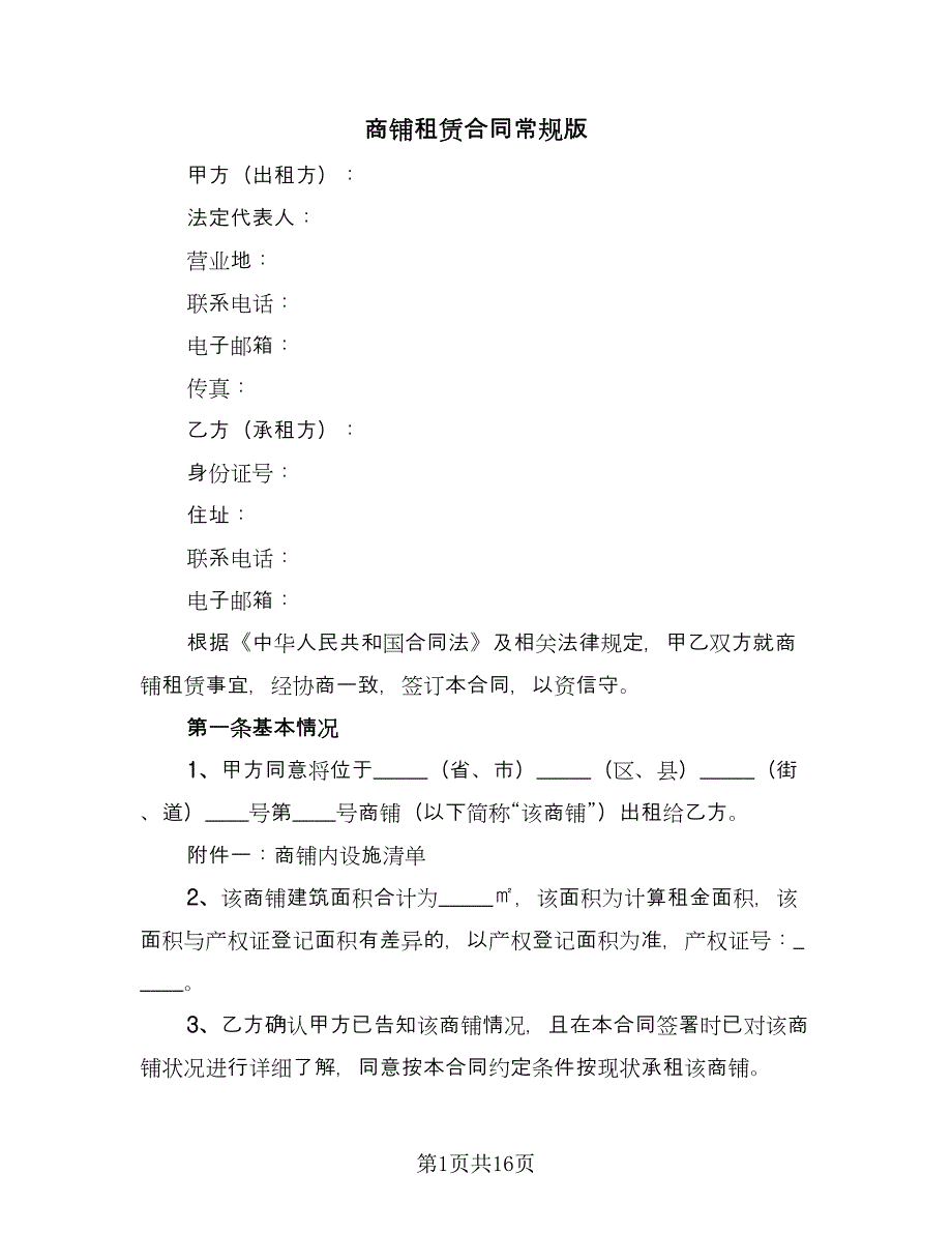 商铺租赁合同常规版（三篇）.doc_第1页