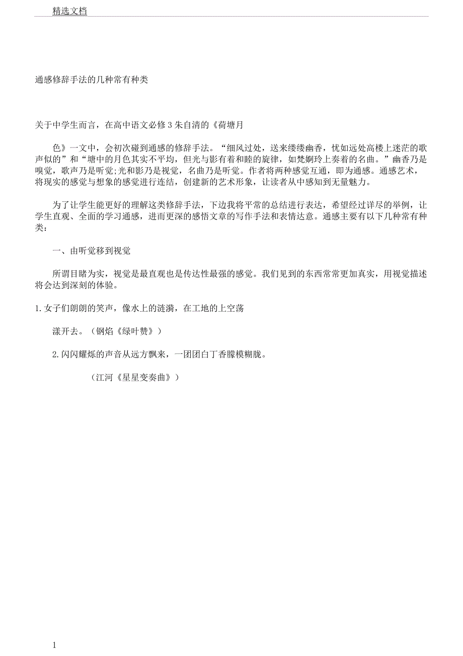 通感修辞手法几种常见类型.doc_第1页