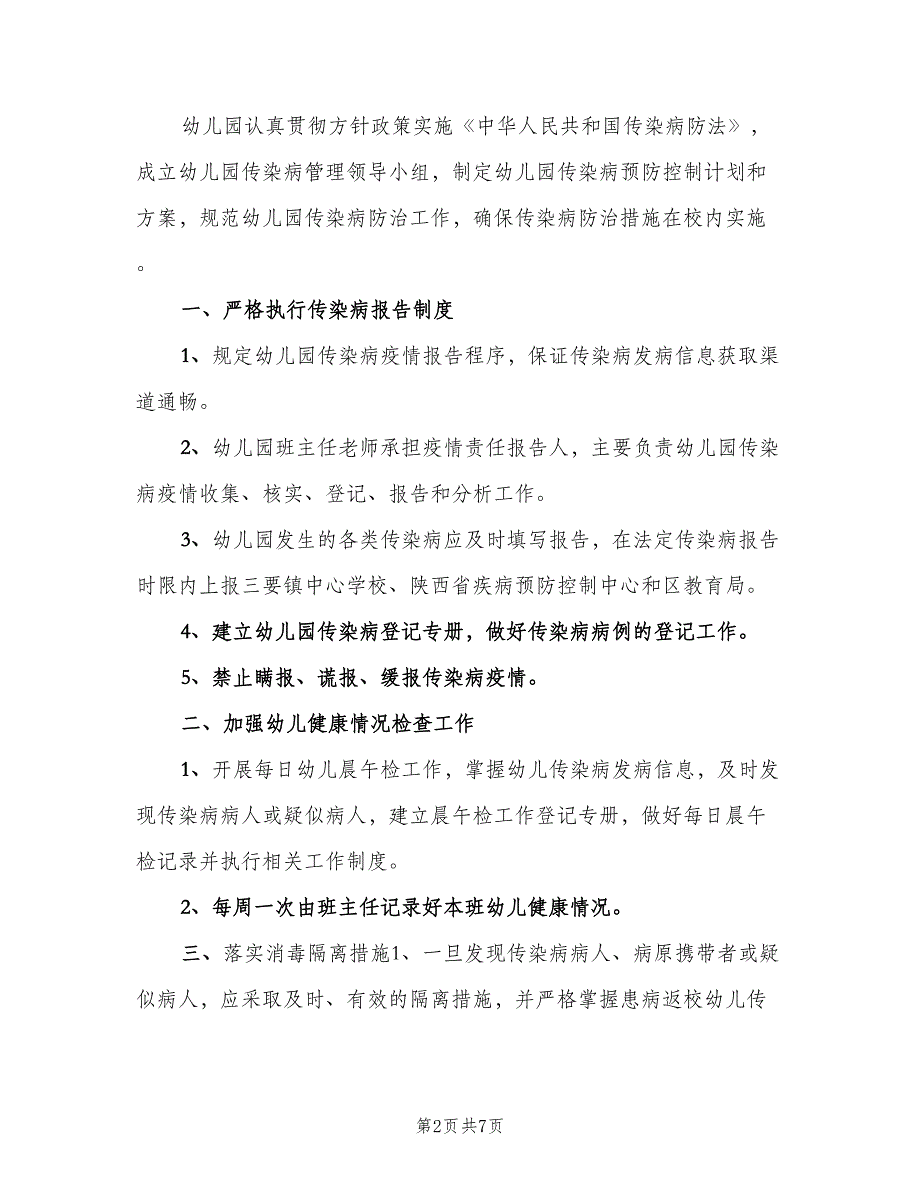 传染病预防与控制制度简单版（四篇）_第2页