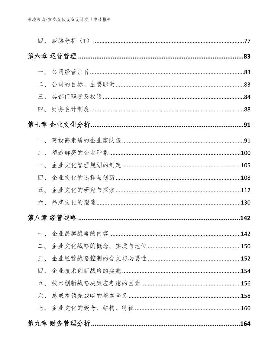 宜春光伏设备设计项目申请报告【范文】_第3页