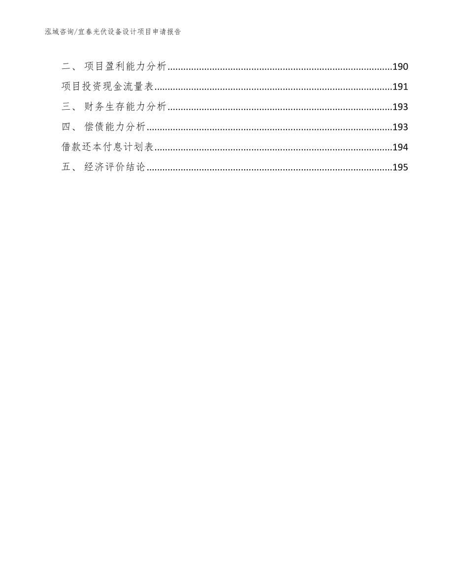 宜春光伏设备设计项目申请报告【范文】_第5页