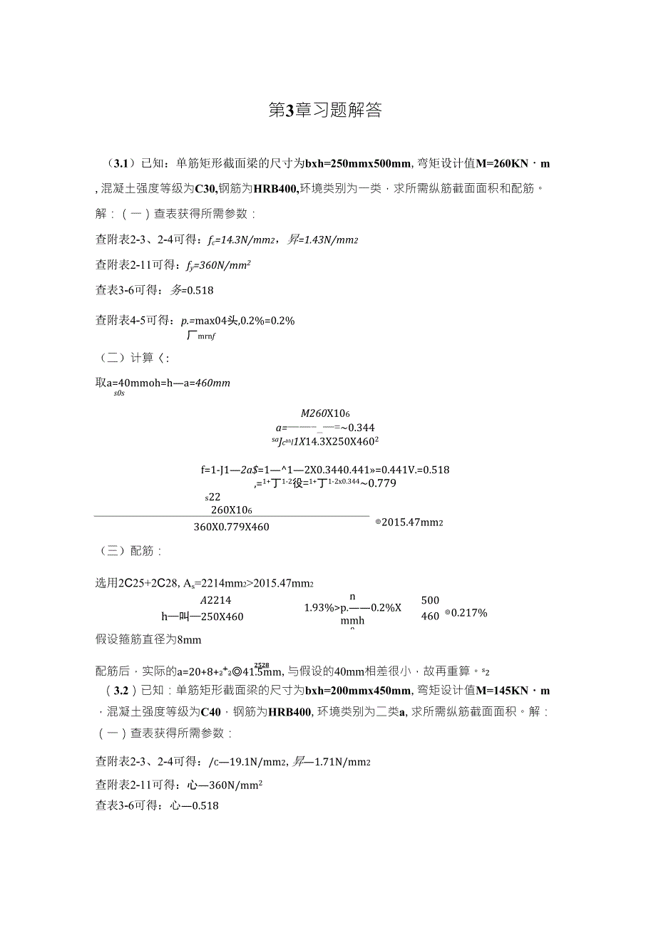 混凝土第3章习题解答_第1页