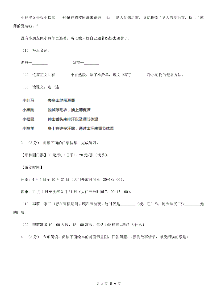 苏教版三年级上学期语文期末专项复习卷（八） 非连续性文本阅读（II ）卷_第2页