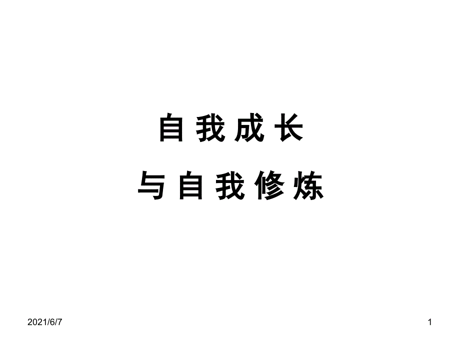 自我成长与自我修练PPT课件_第1页