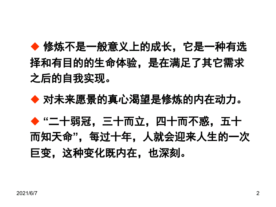 自我成长与自我修练PPT课件_第2页