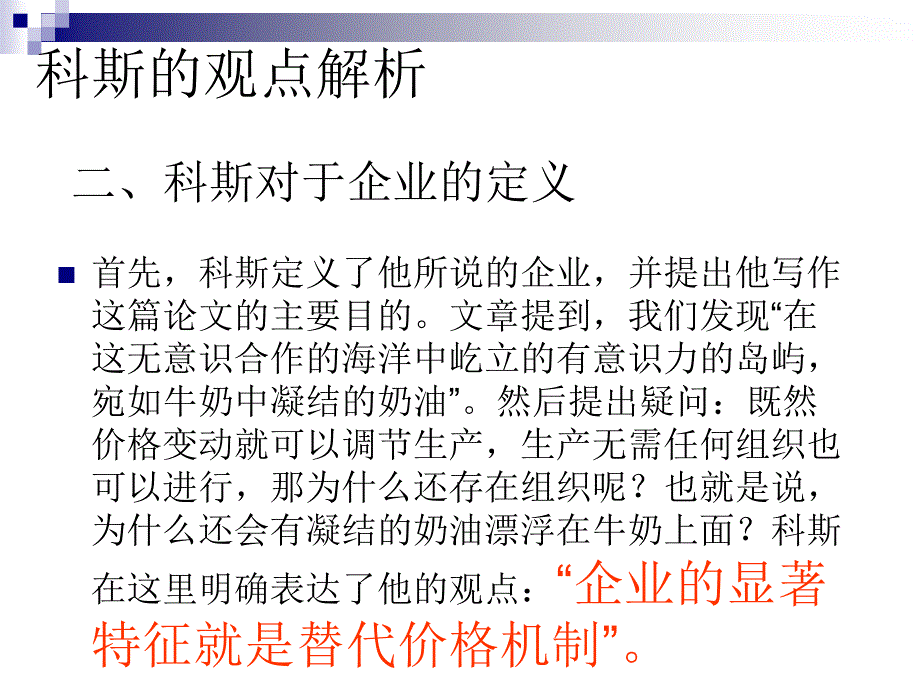 企业的性质基于科斯的观点_第3页