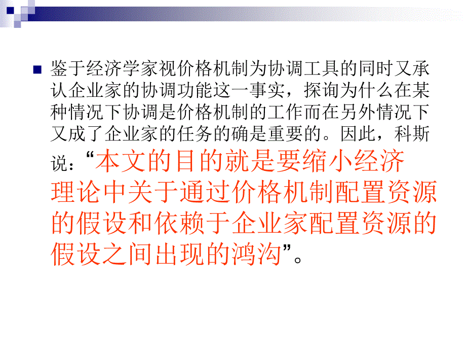 企业的性质基于科斯的观点_第4页