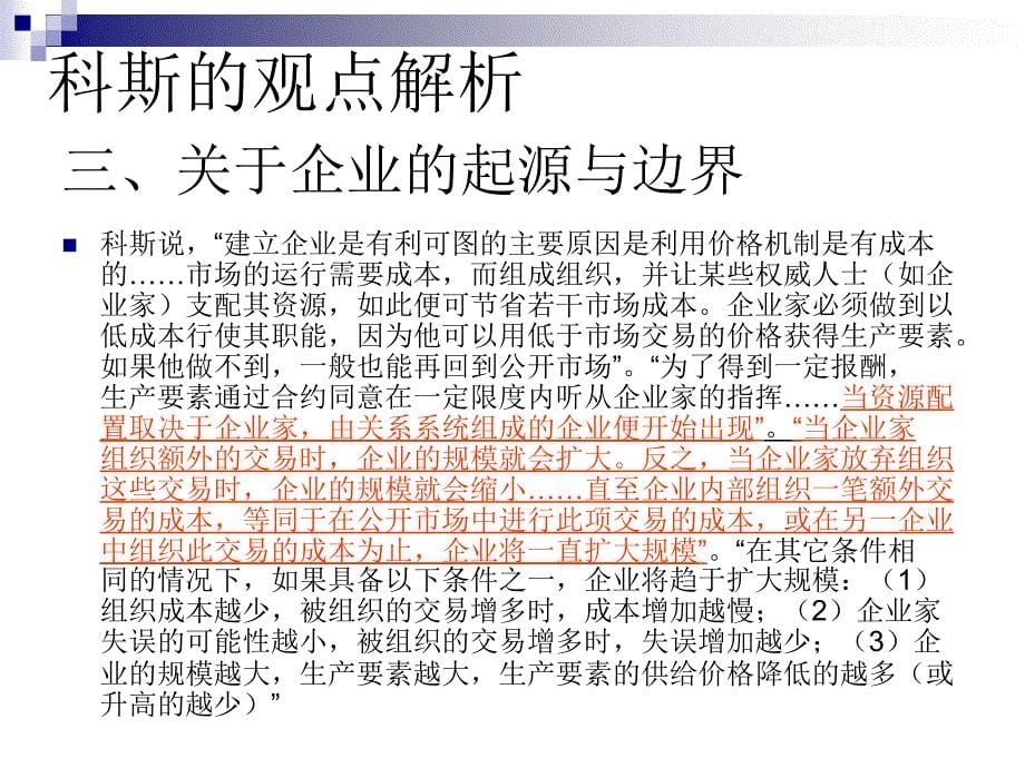 企业的性质基于科斯的观点_第5页