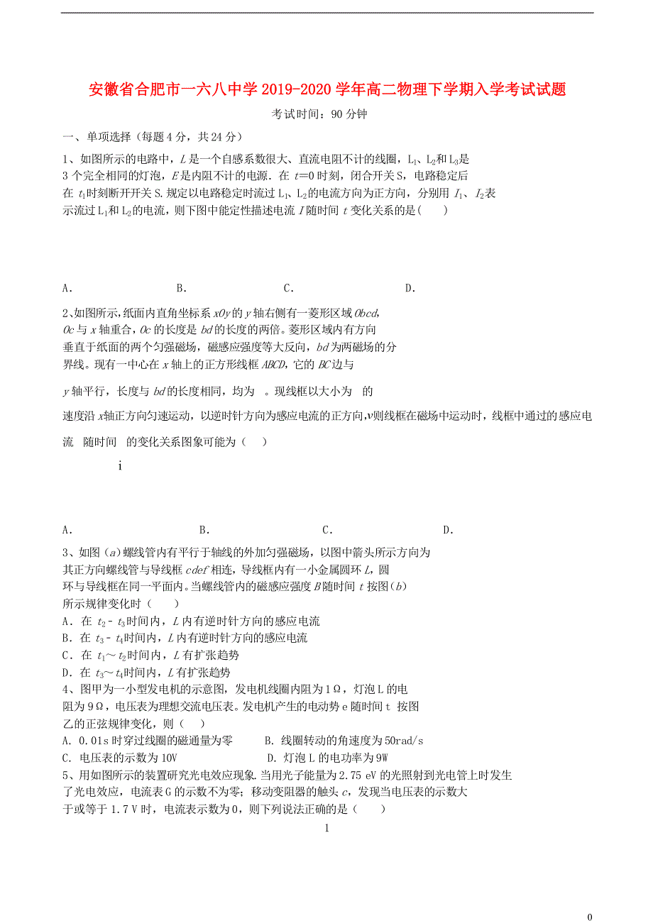 安徽省合肥市一六八中学2019-2020学年高二物理下学期入学考试试题_第1页