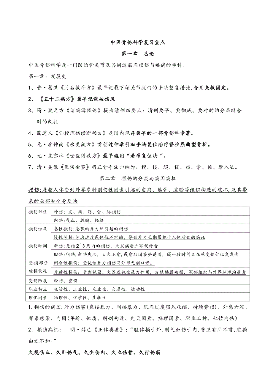 中医骨伤科学_第1页