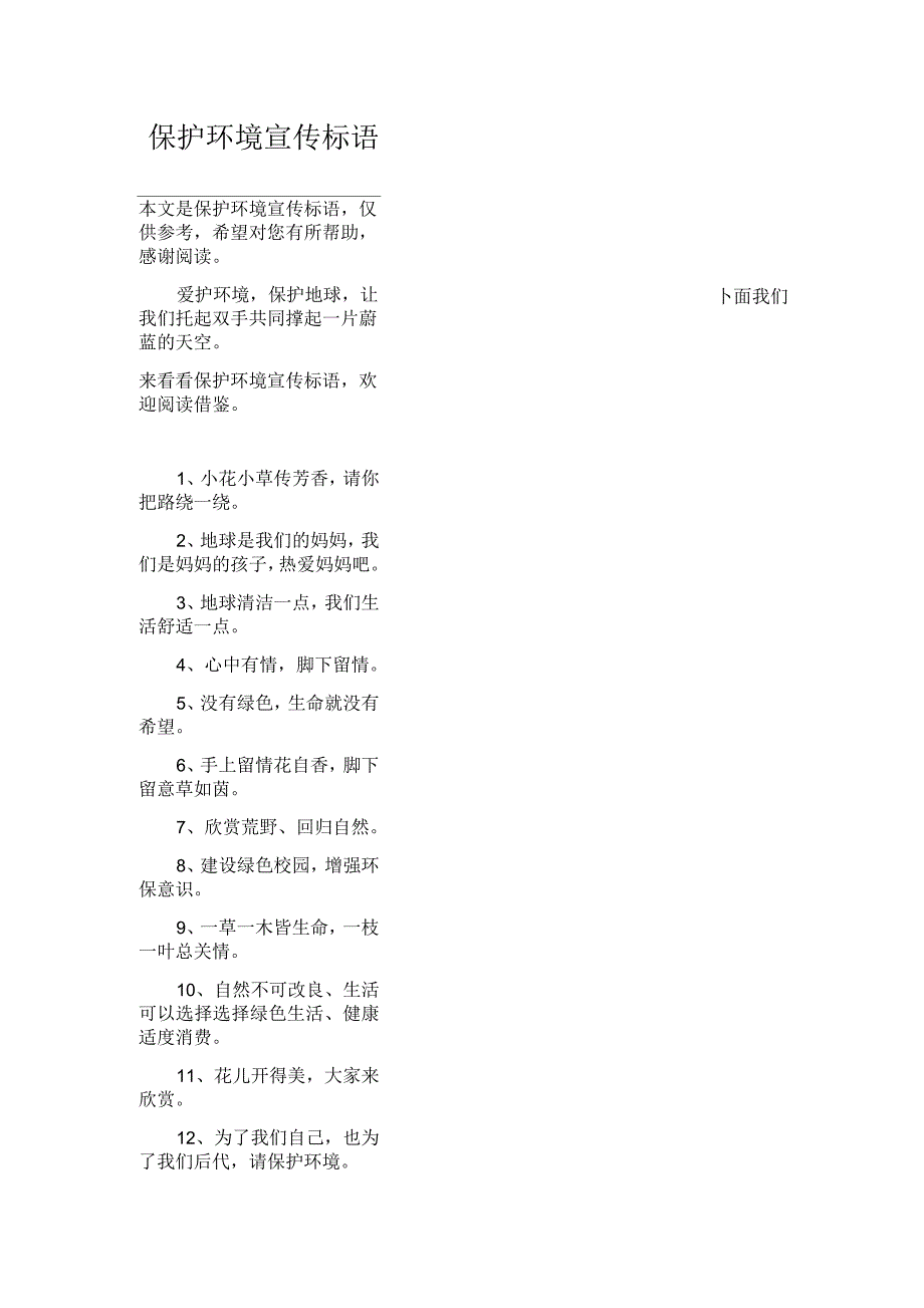 保护环境宣传标语_第1页