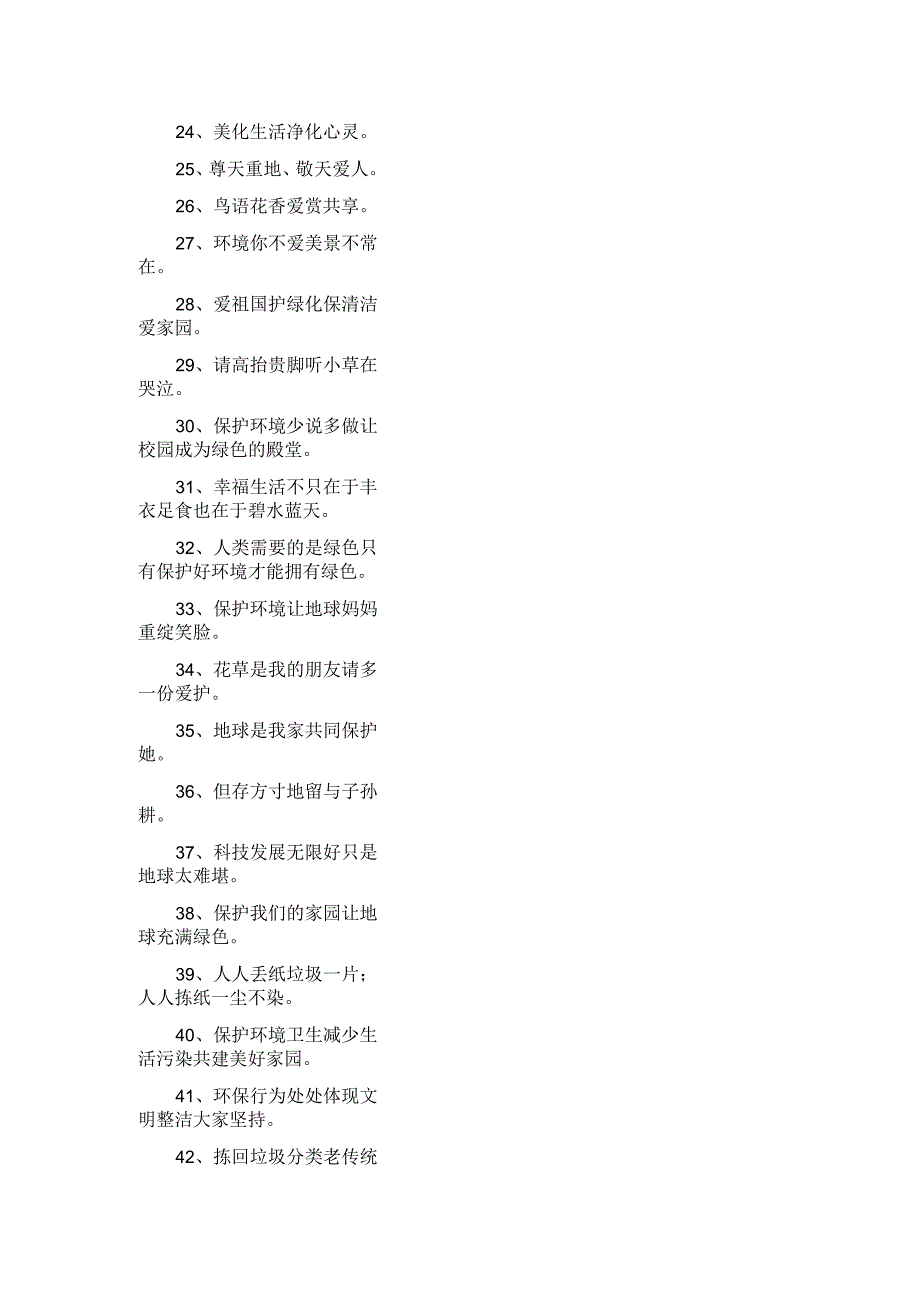 保护环境宣传标语_第3页