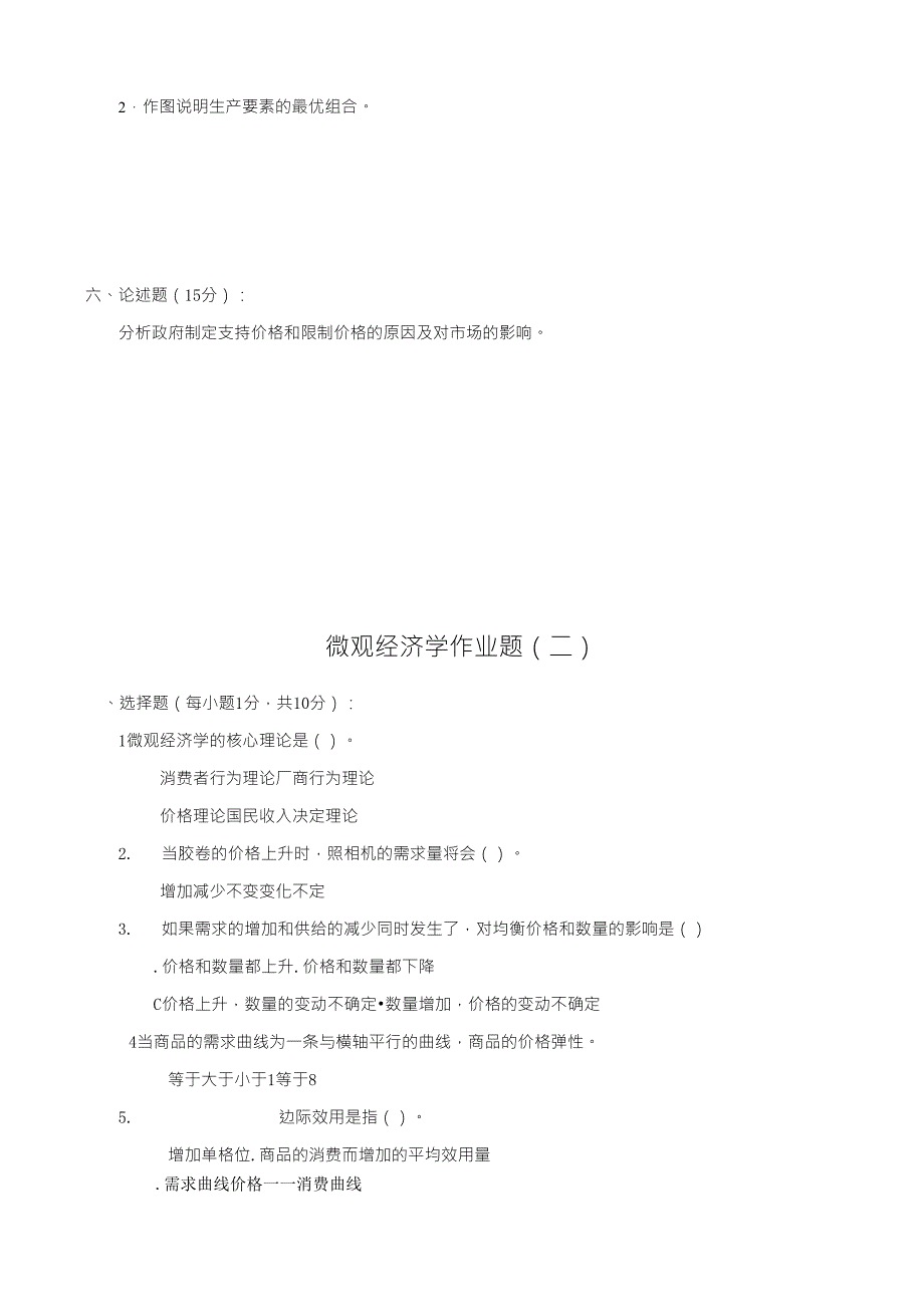 微观经济学作业题及参考答案080430_第3页