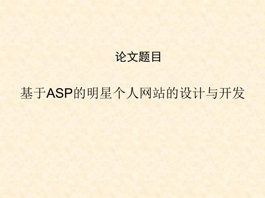 毕业论文答辩基于ASP的明星个人网站的设计与开发素材课件_第1页