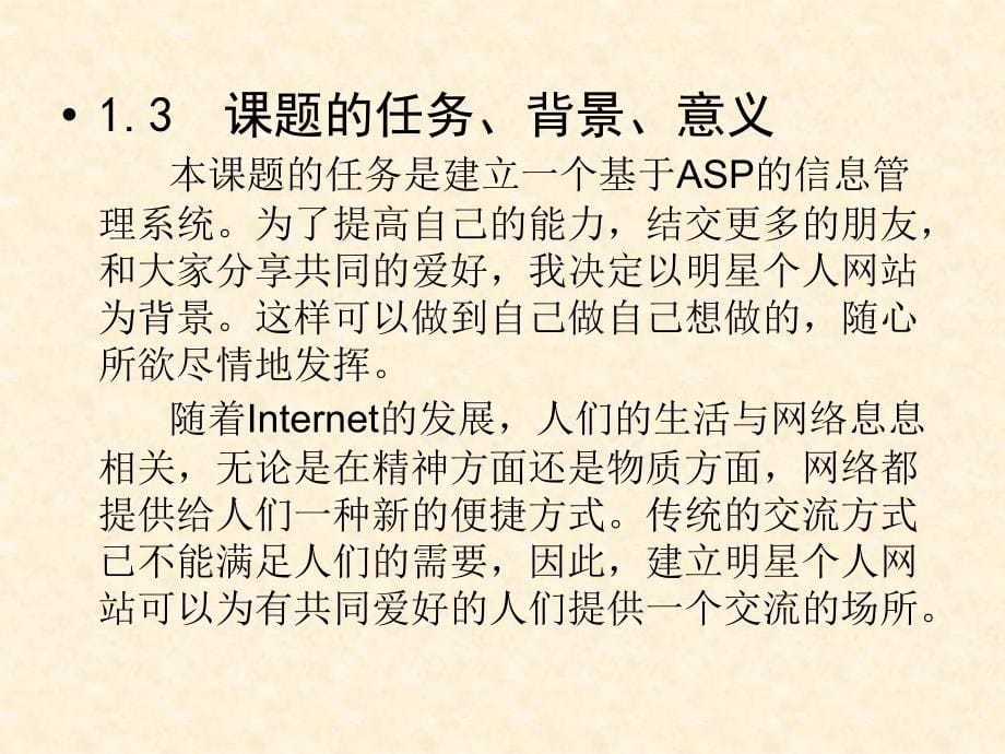 毕业论文答辩基于ASP的明星个人网站的设计与开发素材课件_第5页