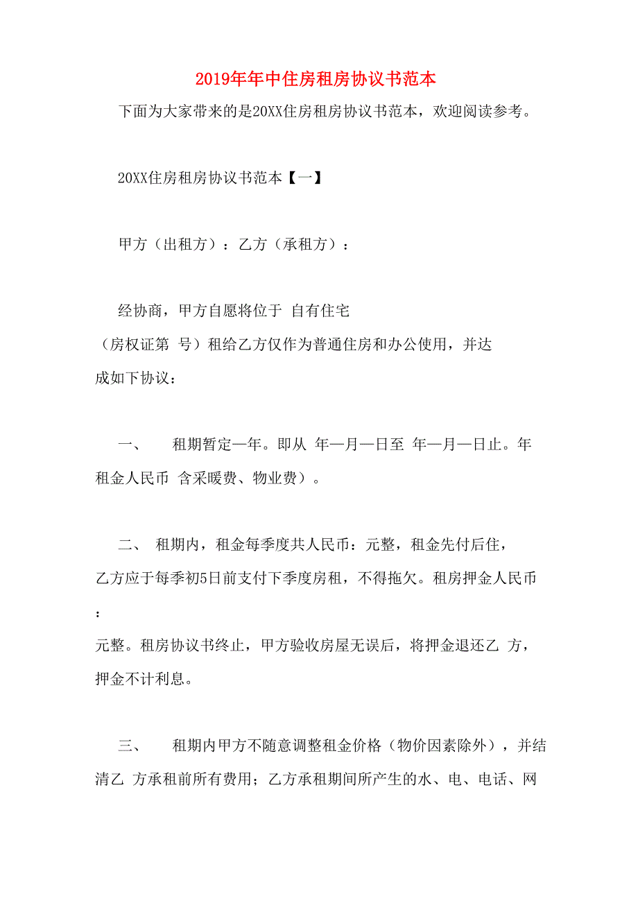 2019年年中住房租房协议书范本_第1页