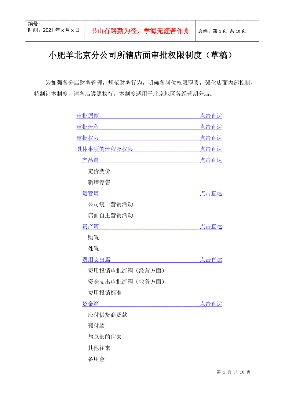 小肥羊北京分公司所辖店面审批权限制度_第1页