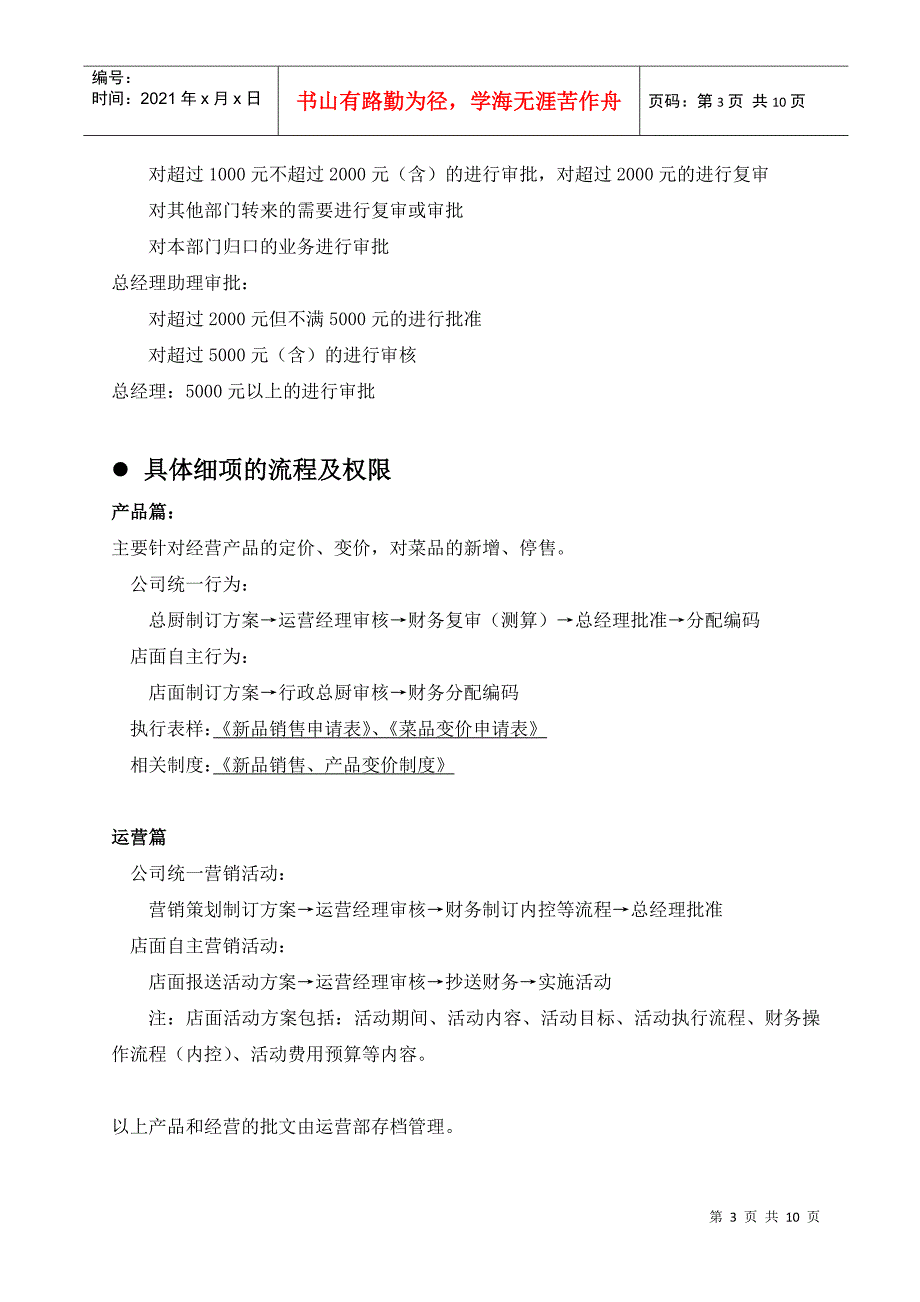 小肥羊北京分公司所辖店面审批权限制度_第3页