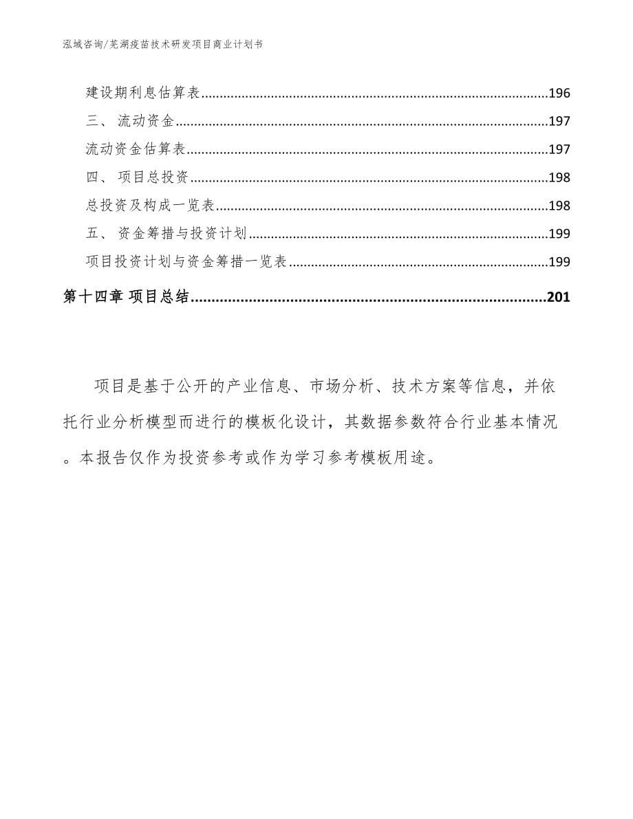 芜湖疫苗技术研发项目商业计划书_范文模板_第5页