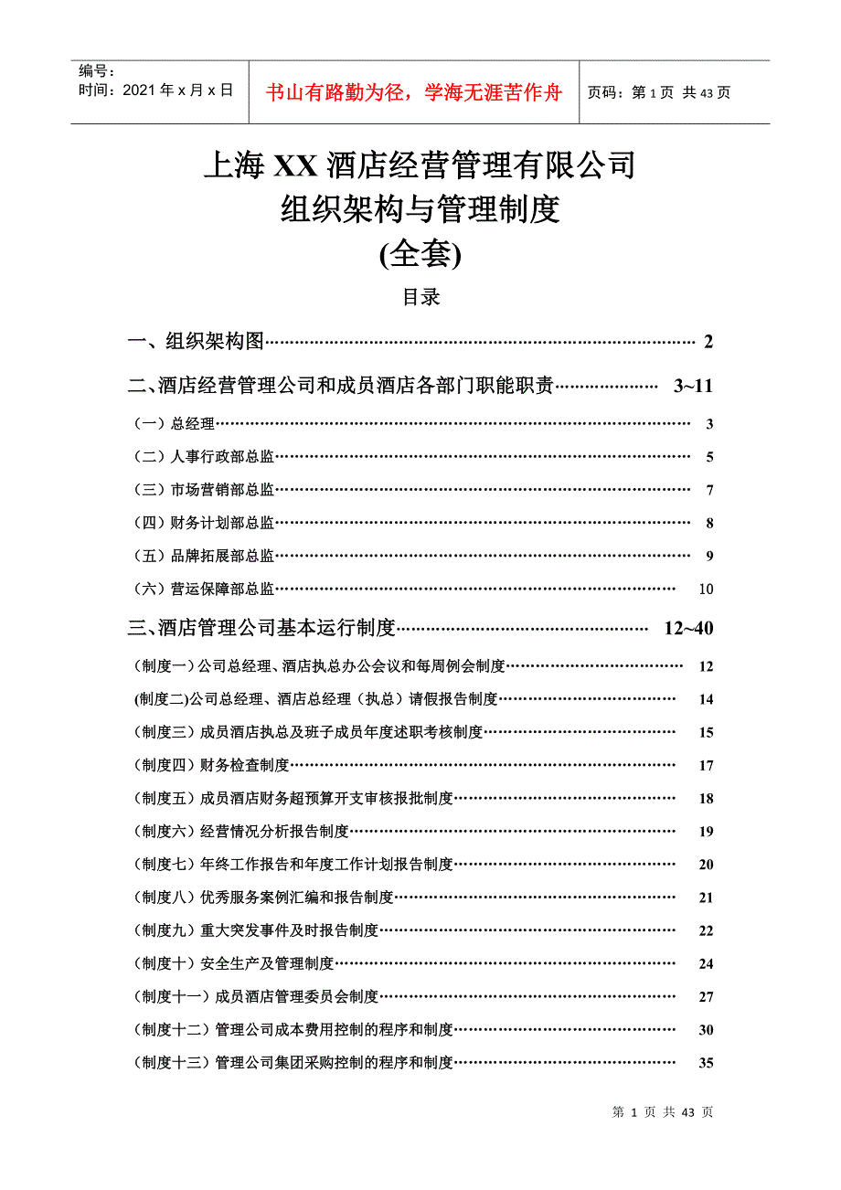 酒店经营管理公司组织架构与管理制度_第1页