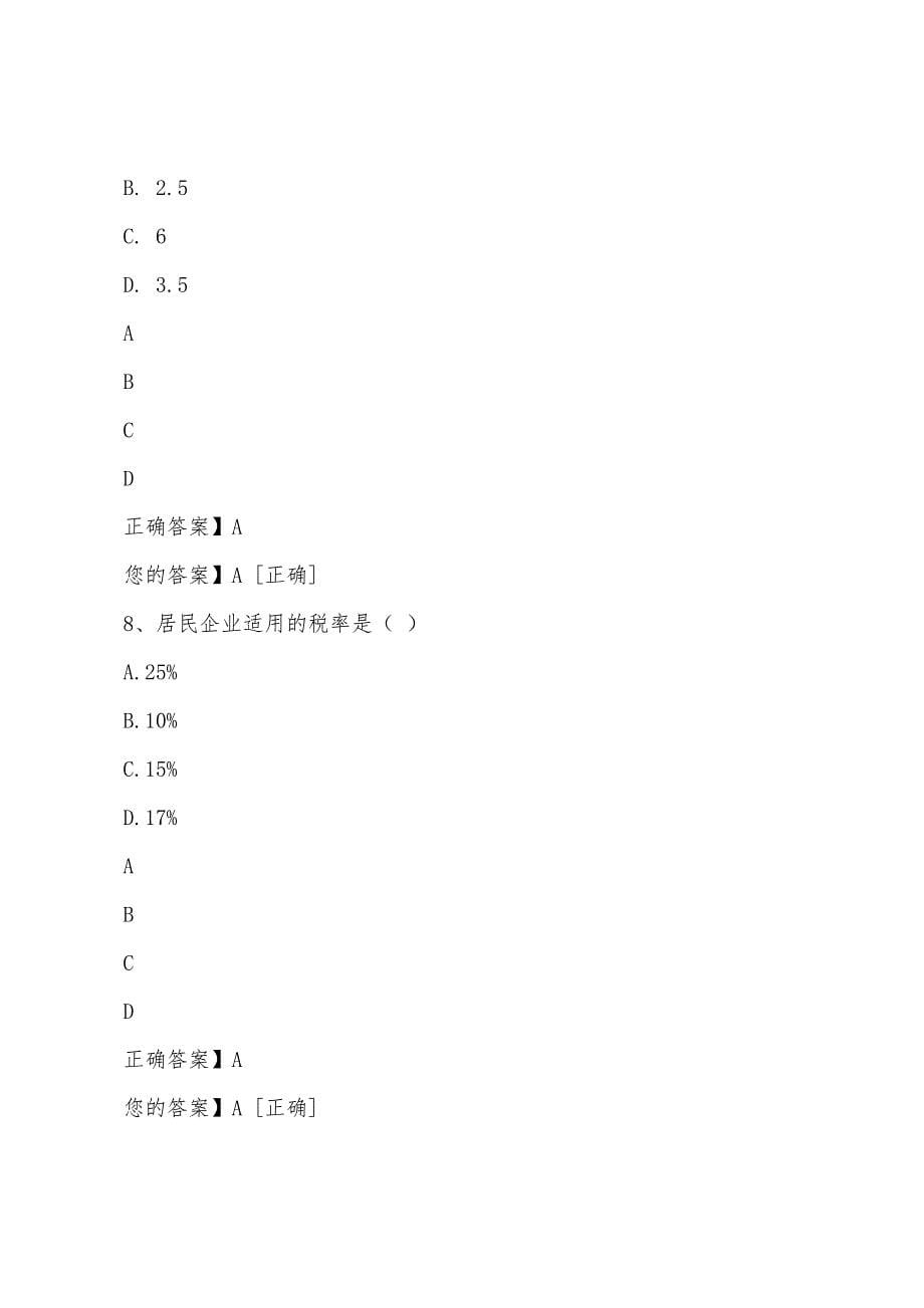 2022年贵州会计继续教育考试试题答案试题.docx_第5页