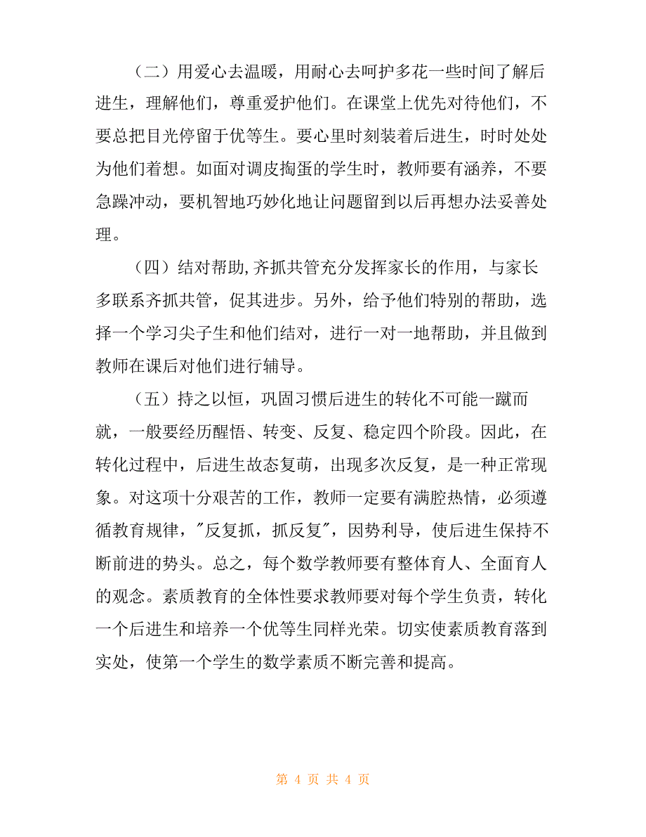 六年级上册数学后进生辅导计划_第4页