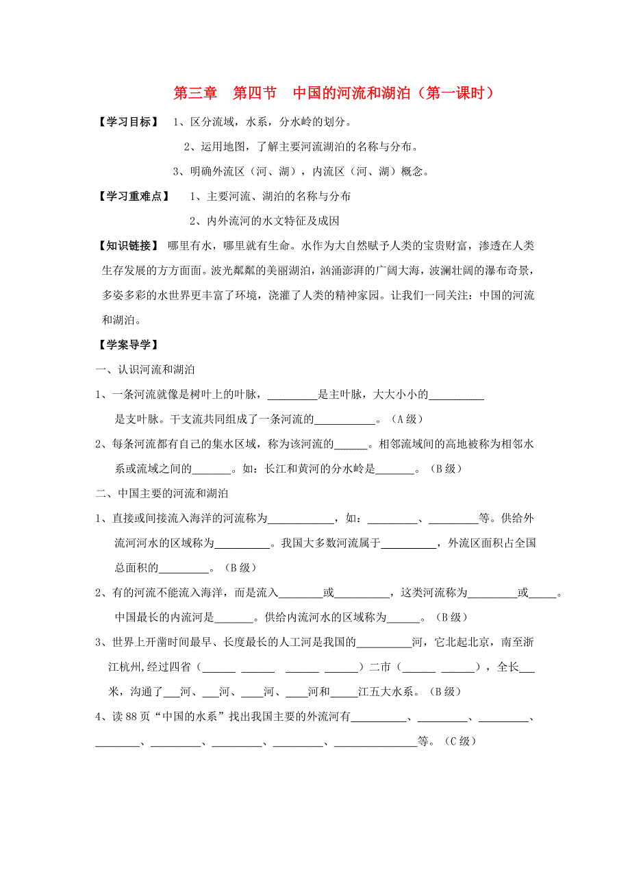 七年级地理上册第三章第四节河流与湖泊学案_第1页