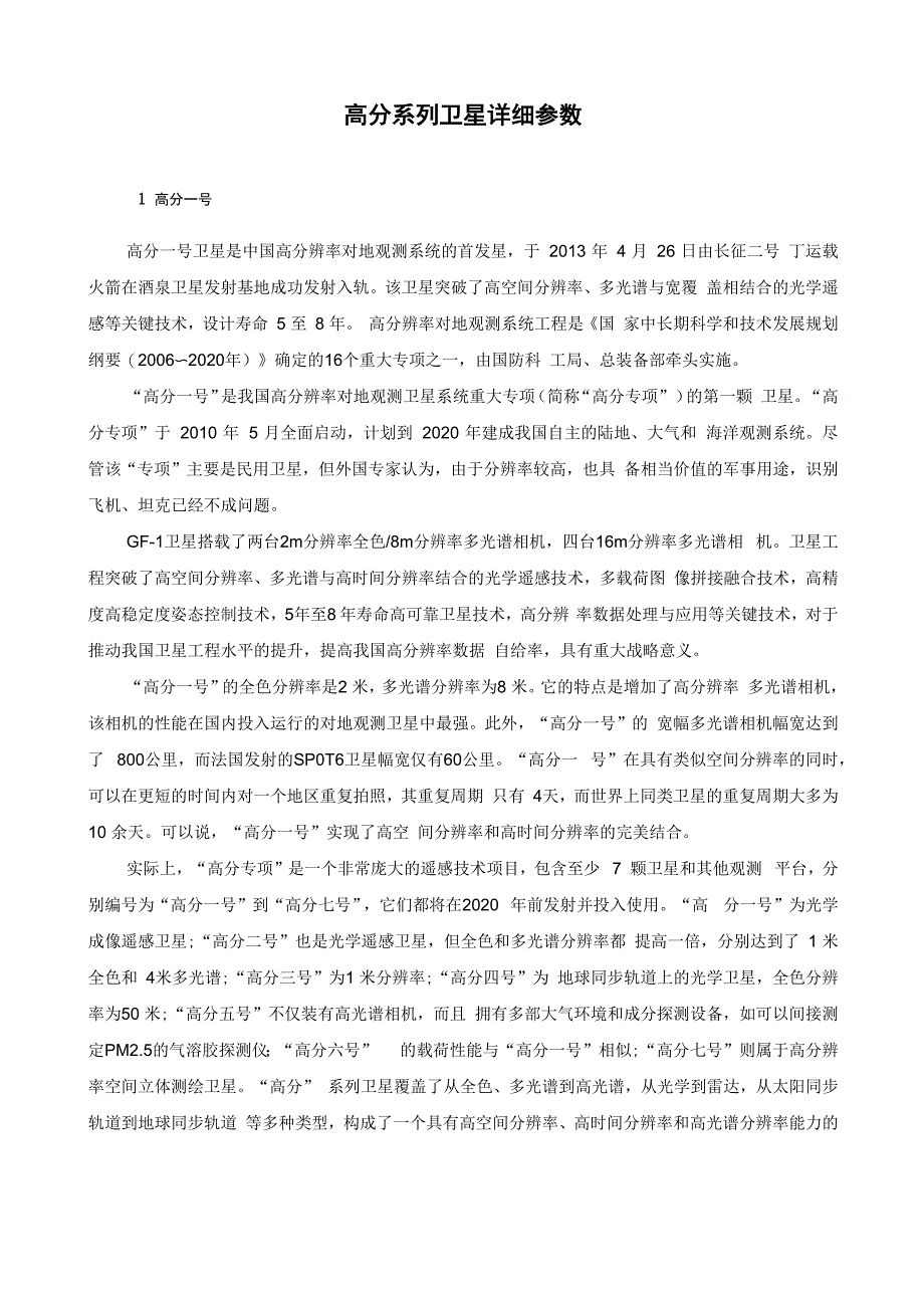高分卫星全参数_第1页