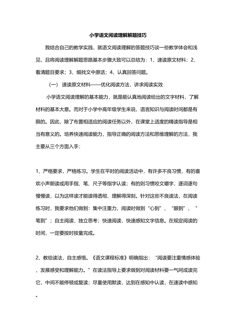 小学语文阅读理解解题技巧(一定要看)(DOC 17页)_第1页