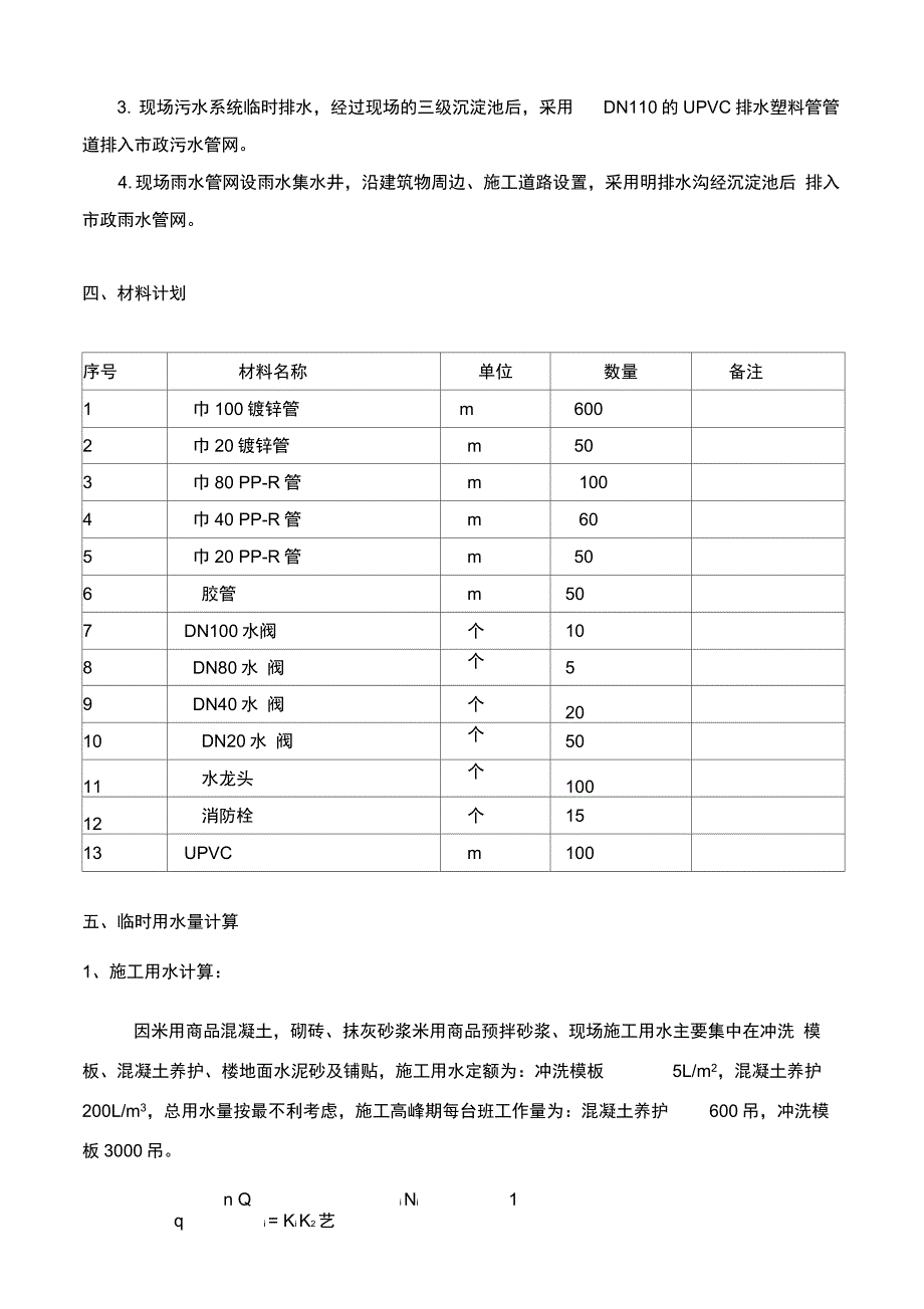 临时用水方案_第2页