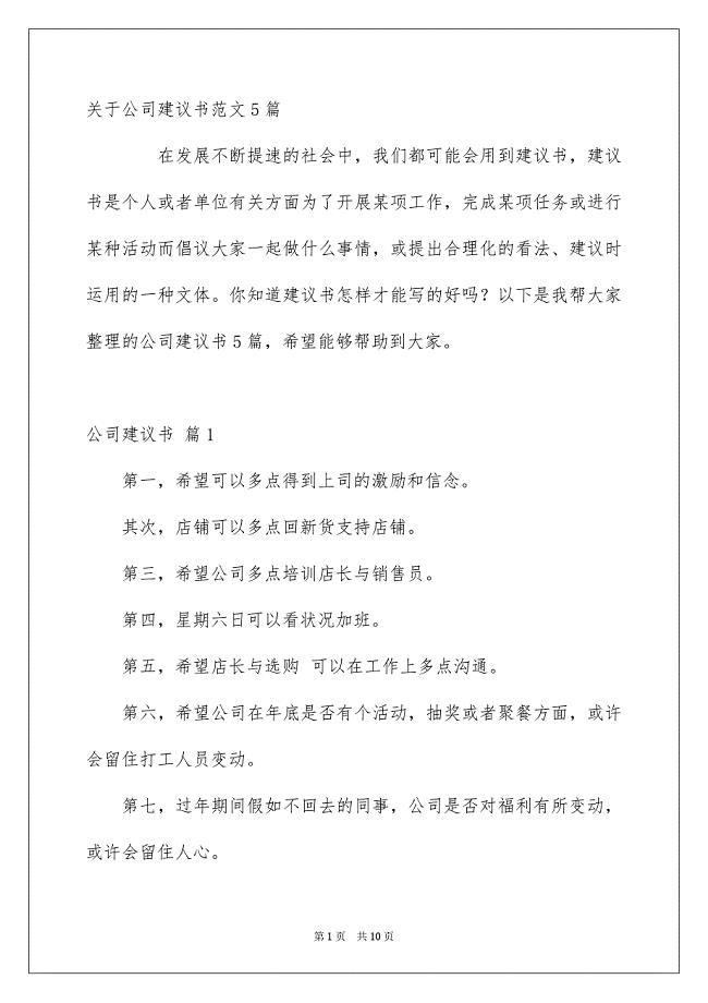 关于公司建议书范文5篇