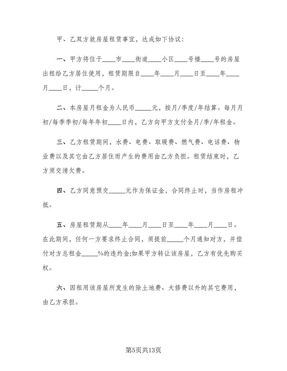 个人租房协议书常用版（六篇）.doc_第5页