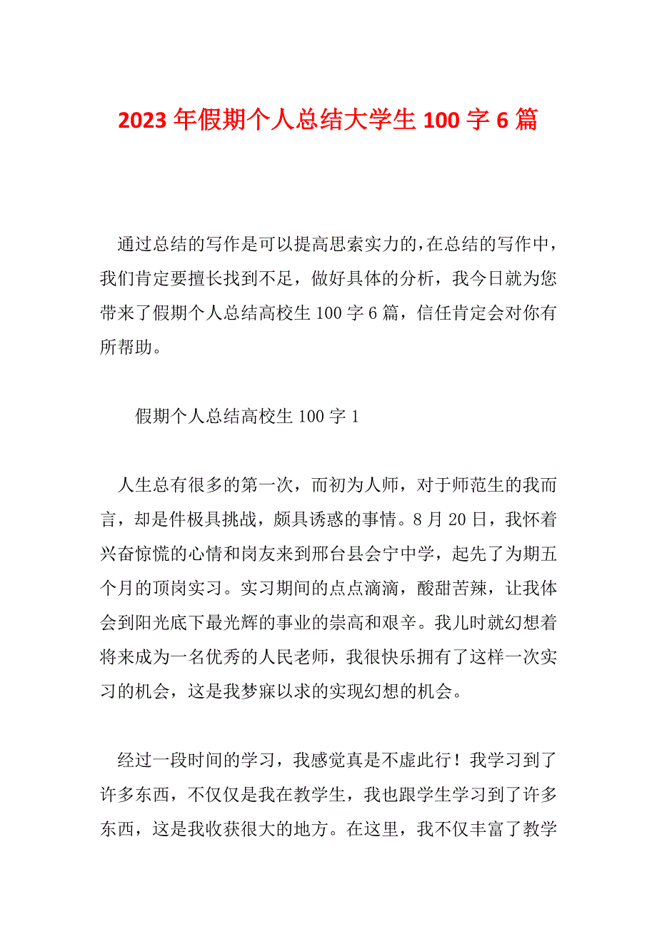 2023年假期个人总结大学生100字6篇_第1页