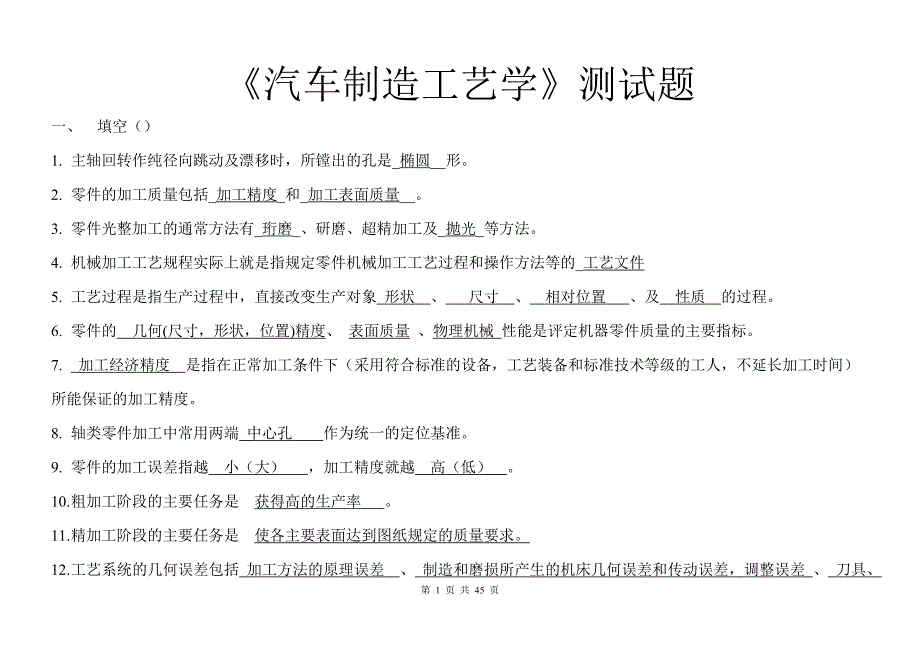 汽车制造工艺学试题库与答案_第1页