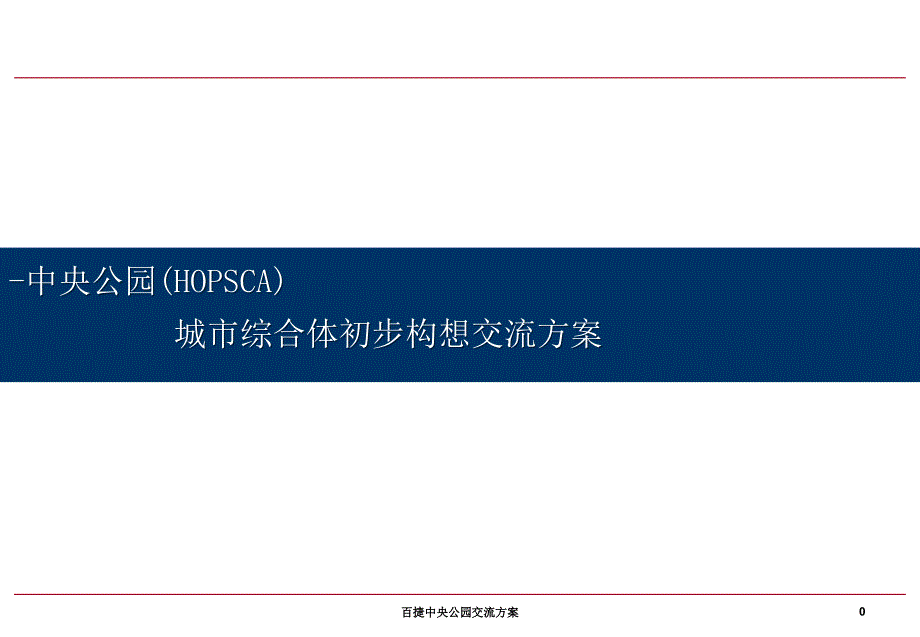 百捷中央公园交流方案课件_第1页