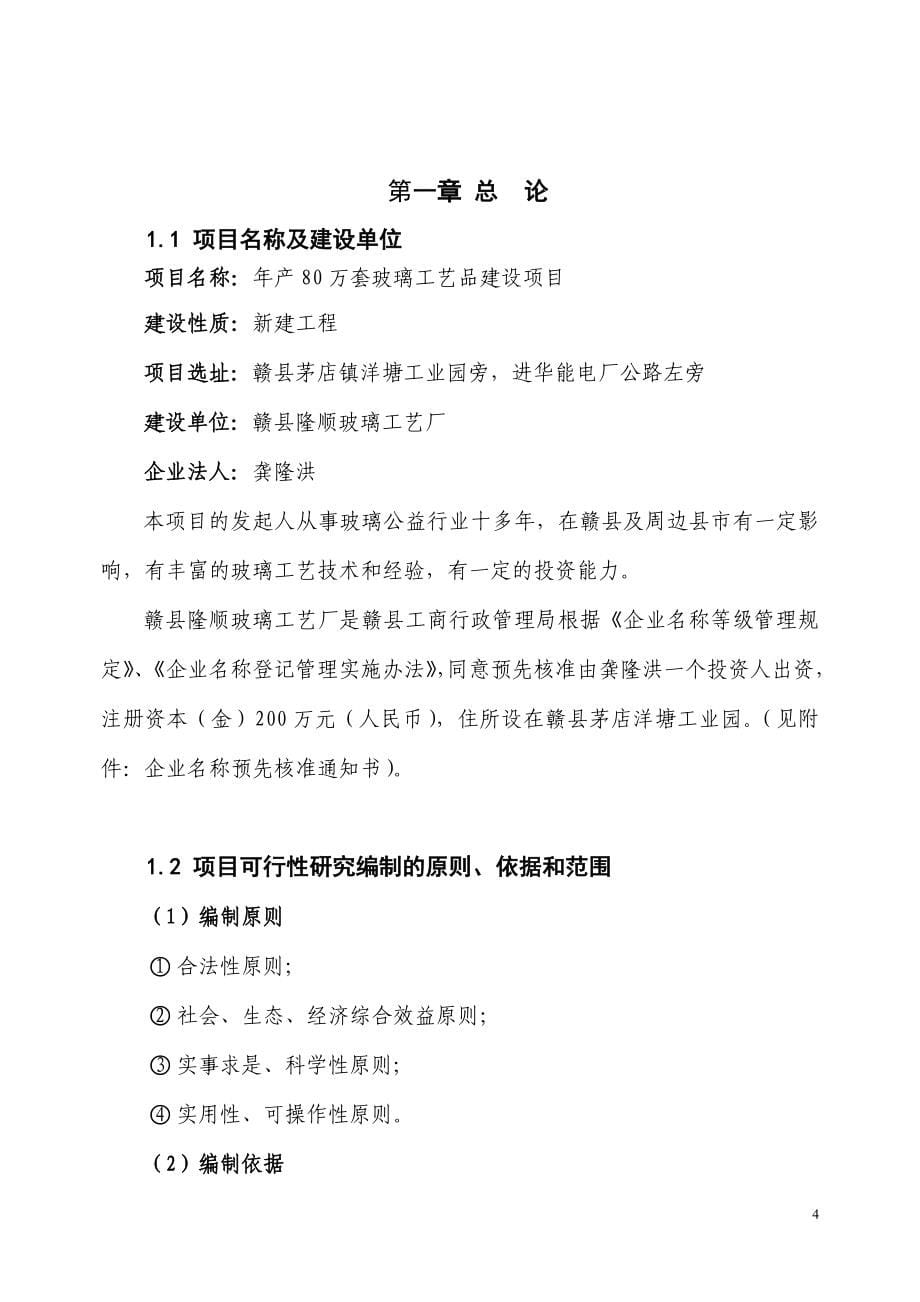 年产80万套玻璃工艺品生产线项目申请立项可行性分析研究论证报告.doc_第5页