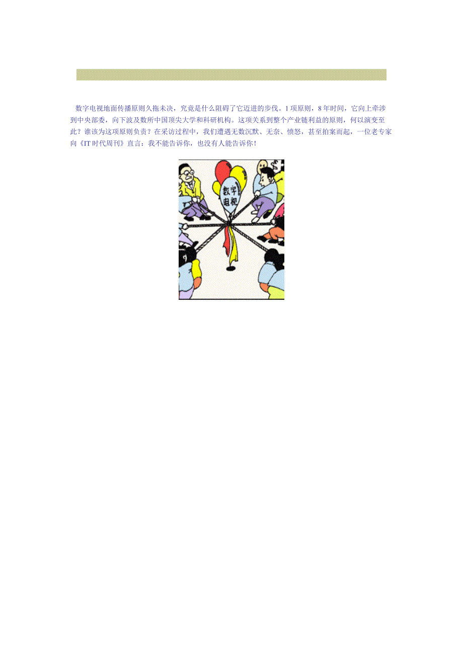 王家荣中国数字电视地面传输标准难产之谜_第1页